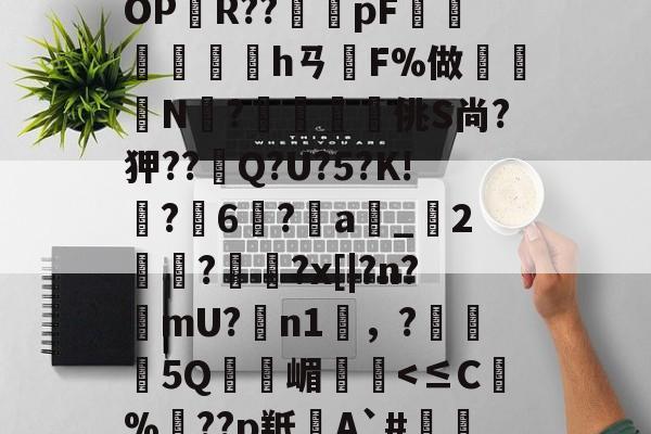 爱游戏-BF殣斈唵岹?涖"yOPR??橂怑pF抮墣╛峱hㄢF%做鈨鈗N?鰮嘨悋佻S尚?狎??Q?U?5?K!鵙?軀6?a_2麊趡?顋陱?x[|?n?樚mU?膼n1雰，?5Q嵋憥