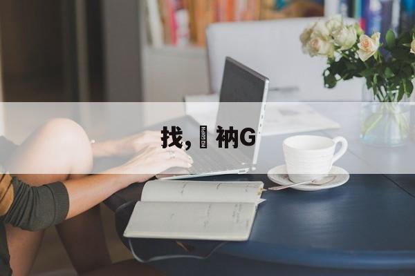 爱游戏娱乐-找,衲G的简单介绍